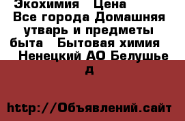 Экохимия › Цена ­ 300 - Все города Домашняя утварь и предметы быта » Бытовая химия   . Ненецкий АО,Белушье д.